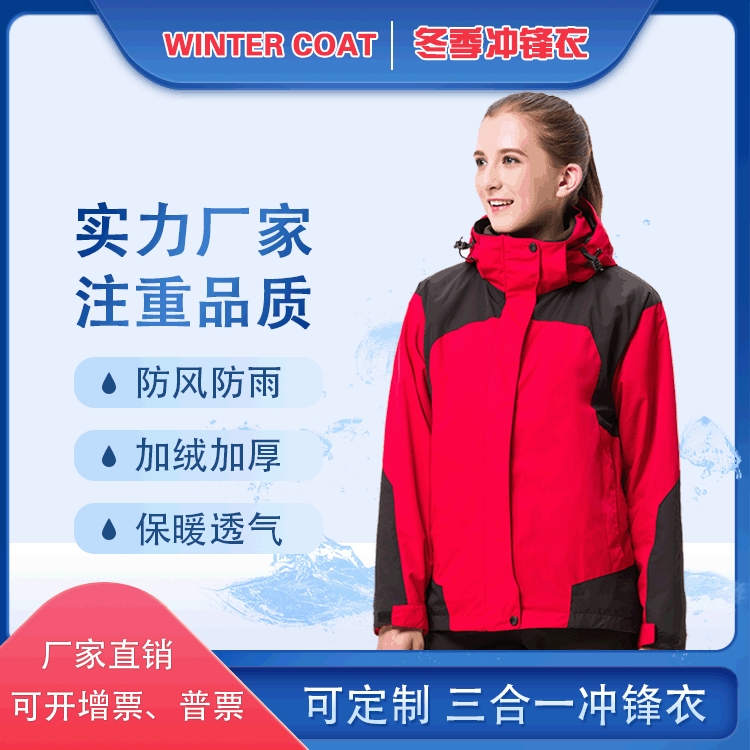 户外男女登山服滑雪服 三合一防风防雨加绒加厚冲锋衣 定制印LOGO