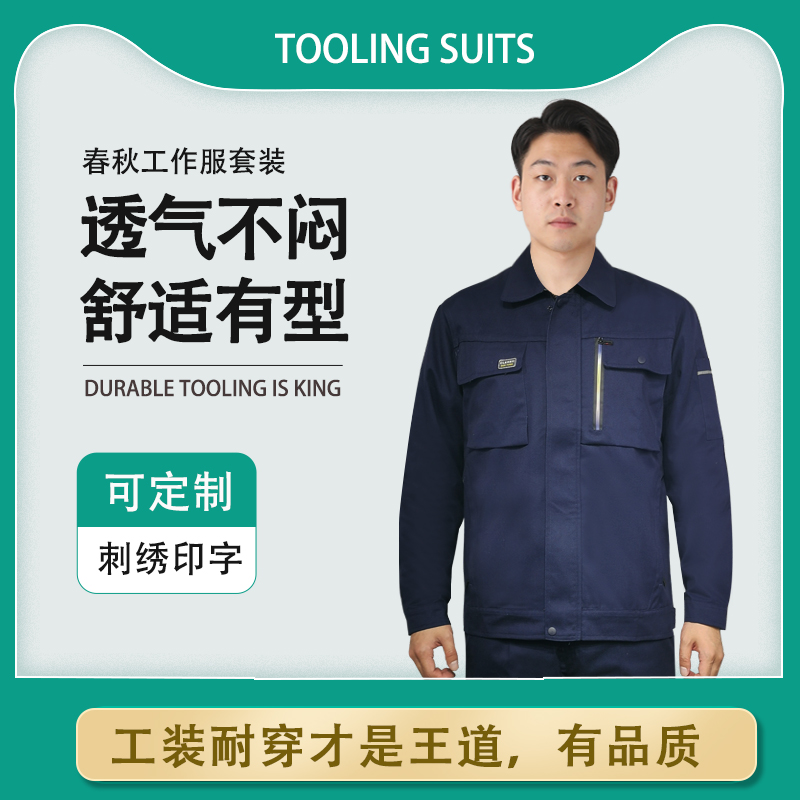 秋季工作服套装男士长袖工地耐磨加厚汽修厂服劳保服上衣工装厂家